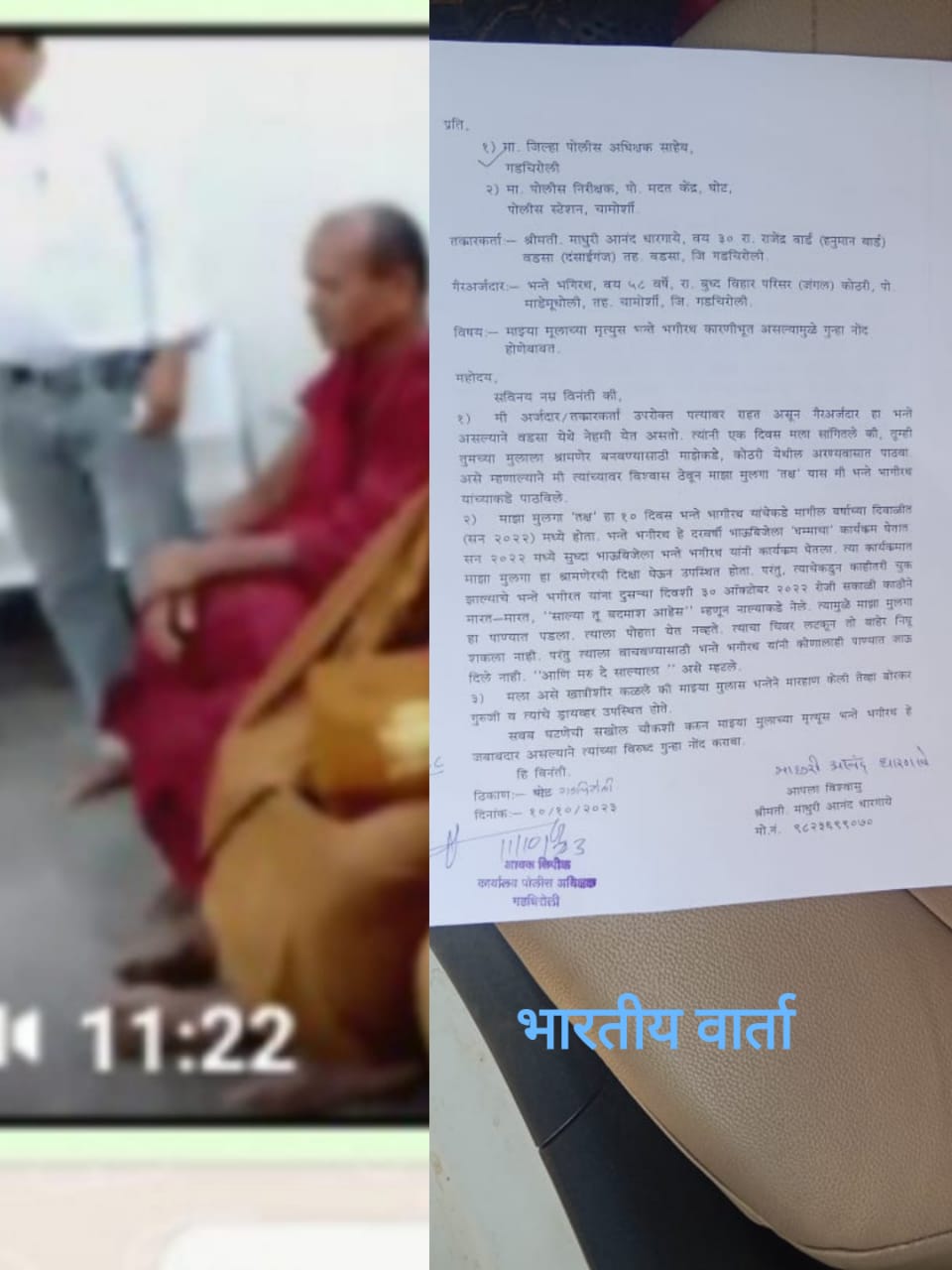 *माझ्या मुलाची हत्या करणाऱ्या भन्ते भगीरथ यांना अटक करा*    *पोलीस स्टेशनमध्ये रिपोर्ट दर्ज*