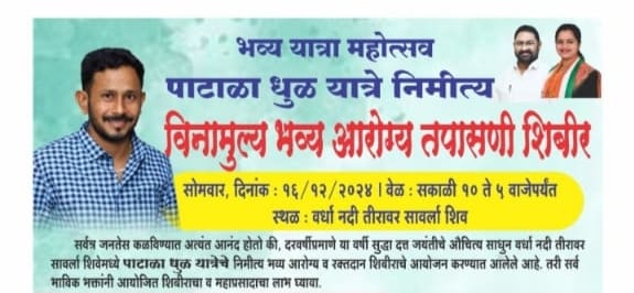 पाटाळा धुळ यात्रे निमित्त, भव्य निःशुल्क आरोग्य तपासणी व रक्तदान शिबिराचे आयोजन, अखिल सातोकर व मित्र परिवाराचा पुढाकार.