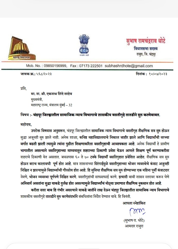 *चंद्रपूर जिल्ह्यातील सामाजिक न्याय विभागाचे शासकीय वसतीगृहे तातडीने सुरु करा*    *आमदार सुभाष धोटे यांची मुख्यमंत्री एकनाथ शिंदे यांच्याकडे मागणी*