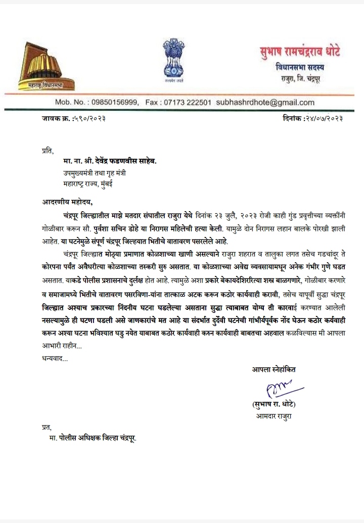 *पुर्वशा डोहेच्या मारेकऱ्यांना अटक करून कठोर शिक्षा द्या*    *अवैध कोळसा तस्करांवर आडा घाला*    *आमदार सुभाष धोटेंची उपमुख्यमंत्री देवेंद्र फडणवीसांकडे मागणी*