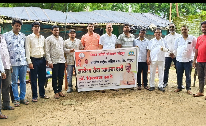 *जीवन ज्योती प्रतिष्ठान चंद्रपूर तथा भारतीय राष्ट्रीय काँग्रेस अंतर्गत आरोग्य सेवा आपल्या दारी*