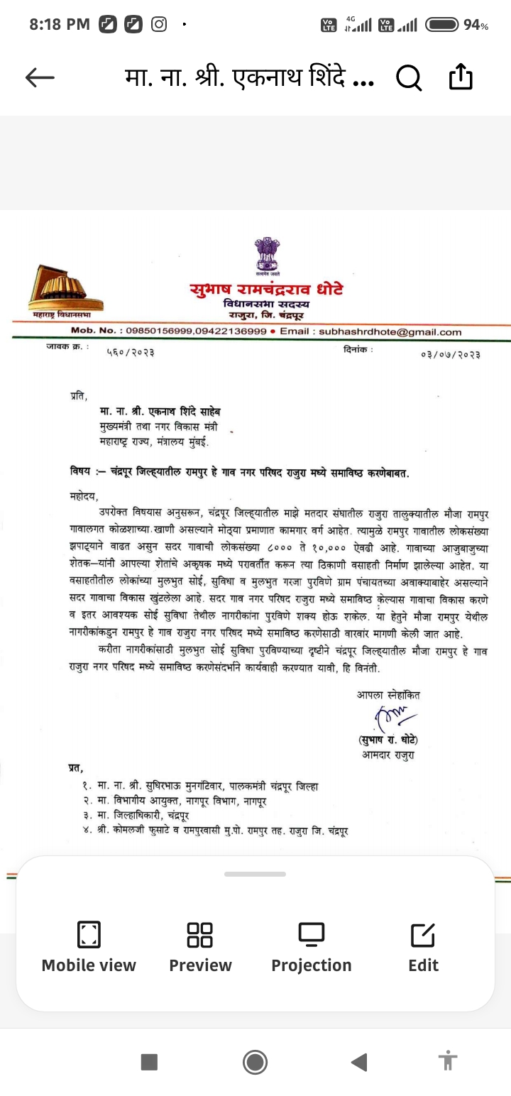 *रामपूर गावाला राजुरा नगर परिषदेत समाविष्ट करा*    *आमदार सुभाष धोटेंची मुख्यमंत्र्यांकडे निवेदनाद्वारे मागणी*